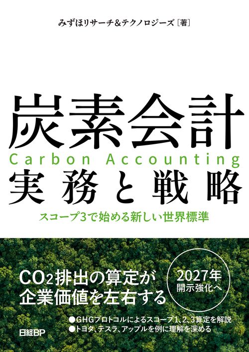 炭素会計 実務と戦略