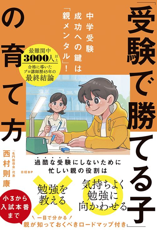中学受験成功への鍵は「親メンタル」！　「受験で勝てる子」の育て方