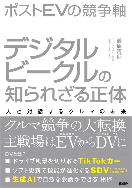 ポストＥＶの競争軸　デジタルビークルの知られざる正体