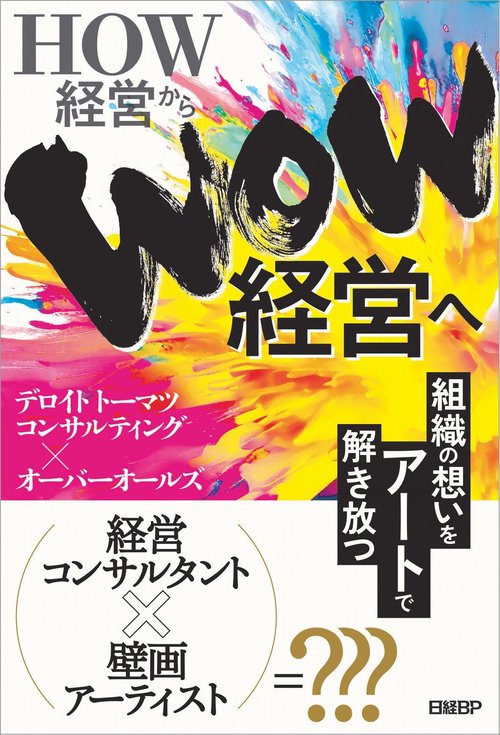 HOW経営からWOW経営へ