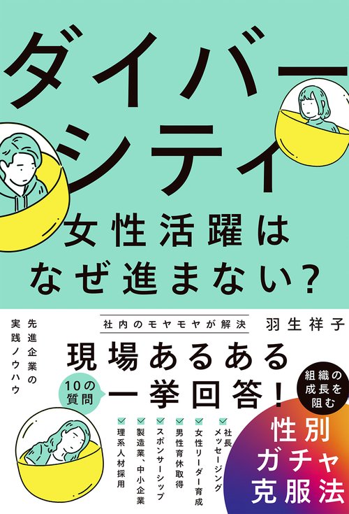 ダイバーシティ・女性活躍はなぜ進まない？　組織の成長を阻む性別ガチャ克服法