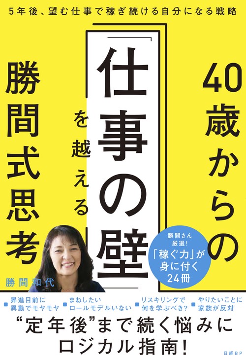 40歳からの「仕事の壁」を越える勝間式思考