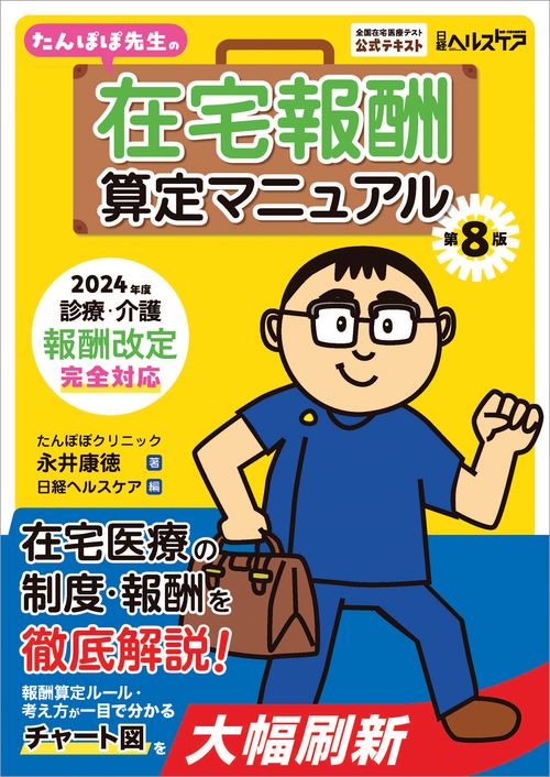たんぽぽ先生の在宅報酬算定マニュアル 第８版