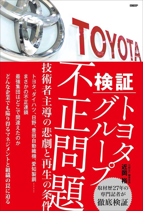 検証 トヨタグループ不正問題