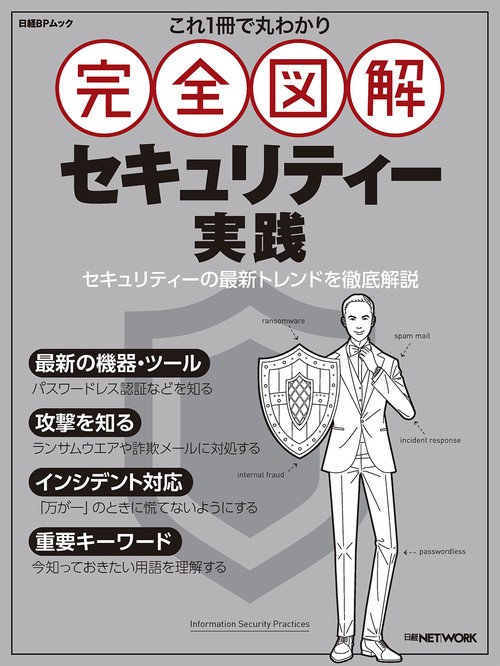 完全図解 セキュリティー実践