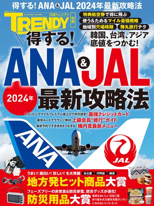 得する!ANA＆JAL2024年最新攻略