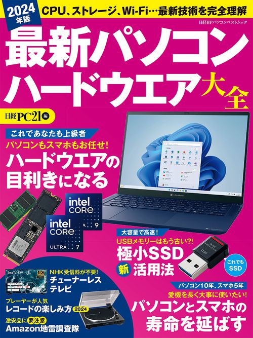 '24 パソコン ハードウエア大全