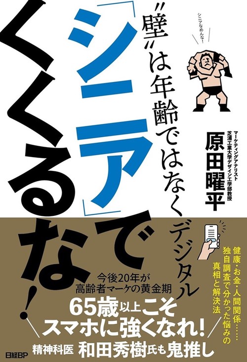 「シニア」でくくるな！　"壁"は年齢ではなくデジタル