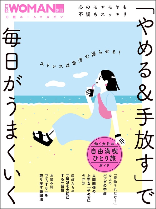 「やめる＆手放す」で心がラクになる