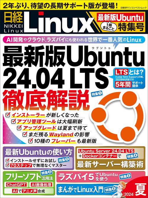 日経Linux2024年夏号