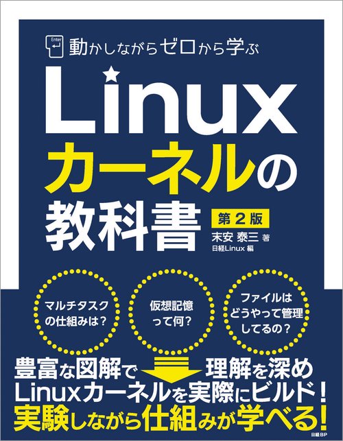 動かしながらゼロから学ぶLinuxカーネルの教科書　第2版