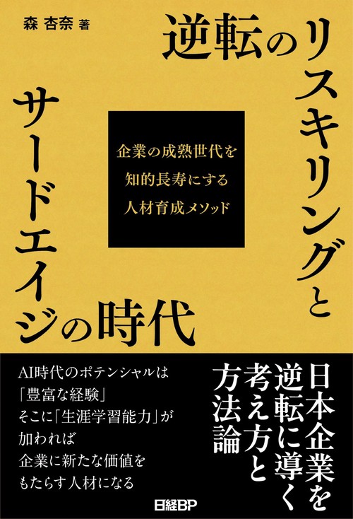 逆転のリスキリングとサードエイジの時代　企業の成熟世代を知的長寿にする人材育成メソッド