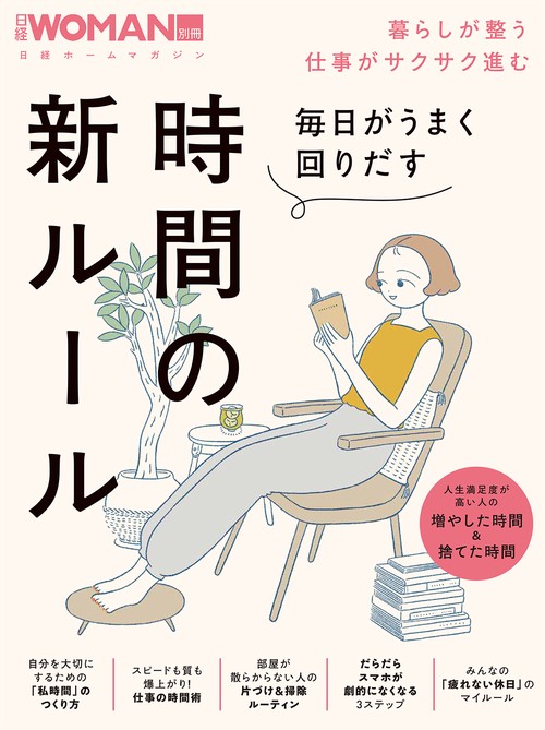 人生がうまく回りだす時間のルール