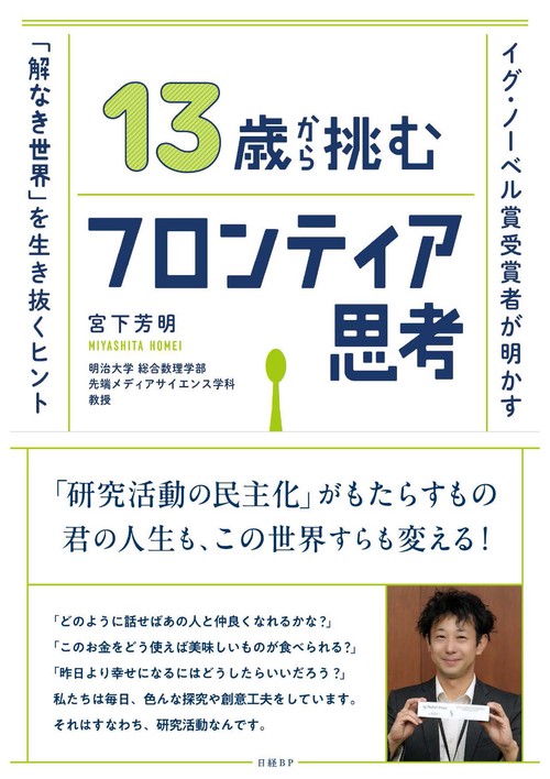 13歳から挑むフロンティア思考