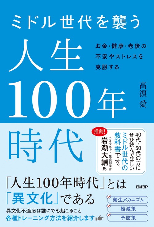 ミドル世代を襲う人生１００年時代