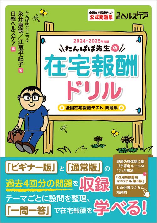 たんぽぽ先生の在宅報酬ドリル 2024-2025年度版　全国在宅医療テスト問題集