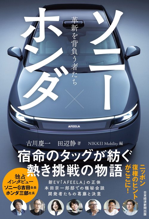 ソニー×ホンダ 革新を背負う者たち