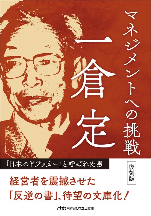 マネジメントへの挑戦　復刻版