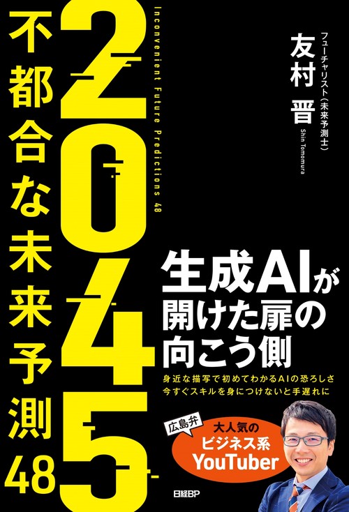 ２０４５　不都合な未来予測48