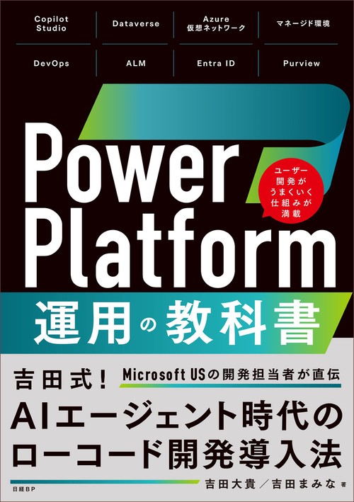 Power Platform 運用の教科書