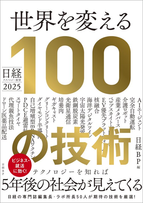 日経テクノロジー展望2025　世界を変える100の技術