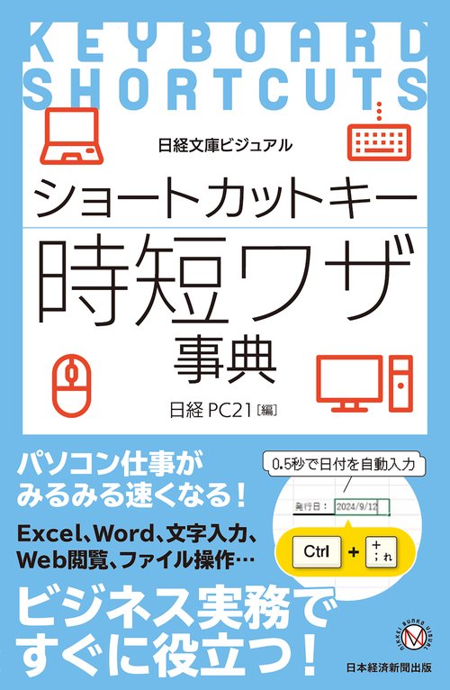 ビジュアル　ショートカットキー時短ワザ事典