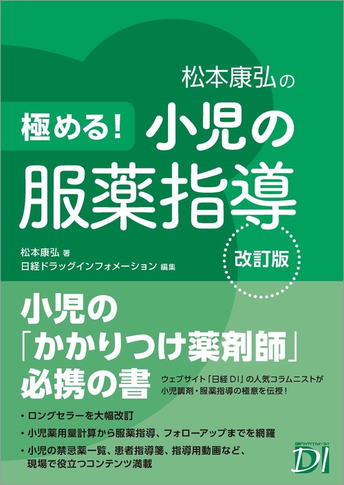 極める！ 小児の服薬指導 改訂版