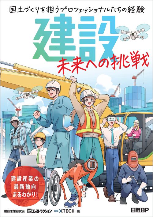 建設 未来への挑戦　国土づくりを担うプロフェッショナルたちの経験