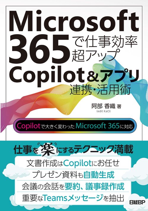 Microsoft 365で仕事効率超アップ　Copilot＆アプリ連携活用術