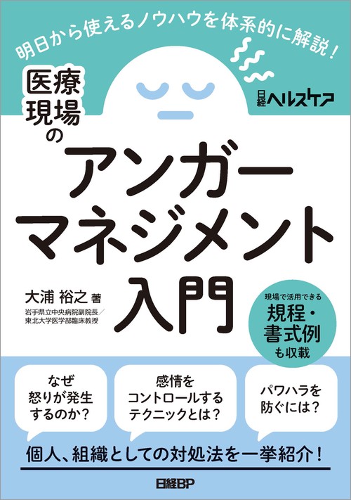 医療現場のアンガーマネジメント入門