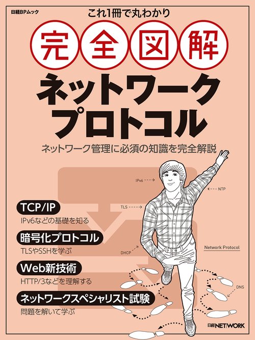 これ1冊で丸わかり　完全図解　ネットワークプロトコル