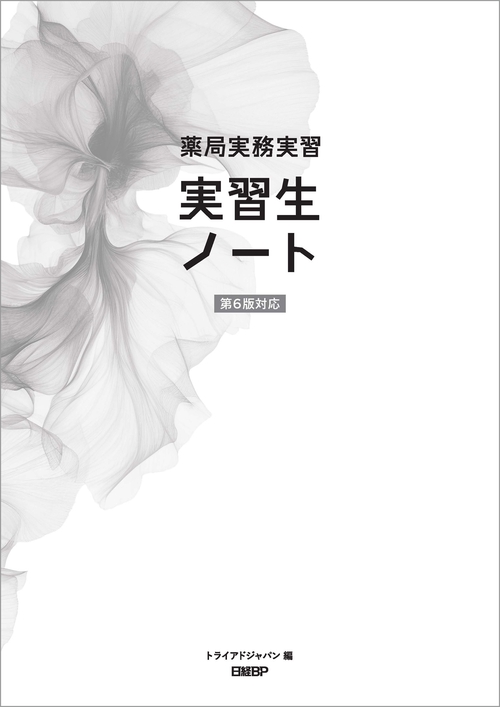 薬局実務実習 実習生ノート 第6版対応