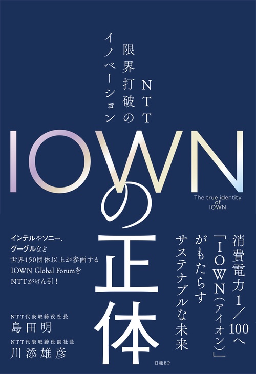 ＩＯＷＮの正体　ＮＴＴ 限界打破のイノベーション