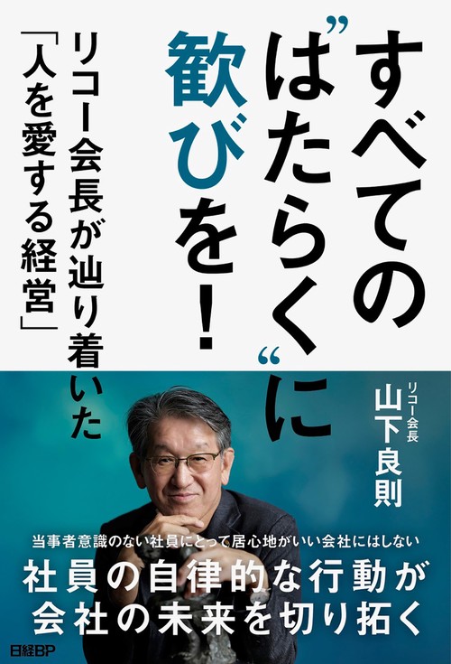 すべての"はたらく"に歓びを！　リコー会長が辿り着いた「人を愛する経営」
