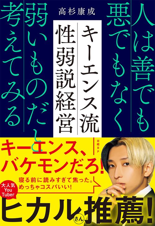 キーエンス流 性弱説経営