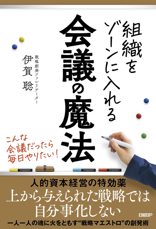 組織をゾーンに入れる会議の魔法