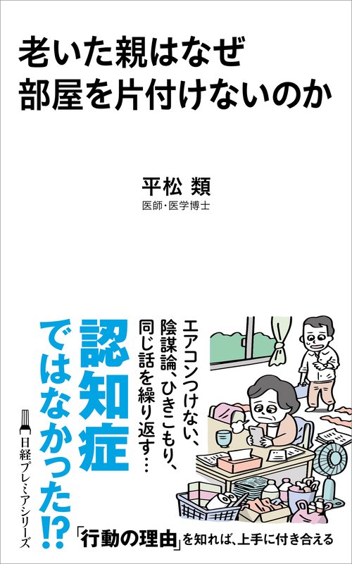老いた親はなぜ部屋を片付けないのか