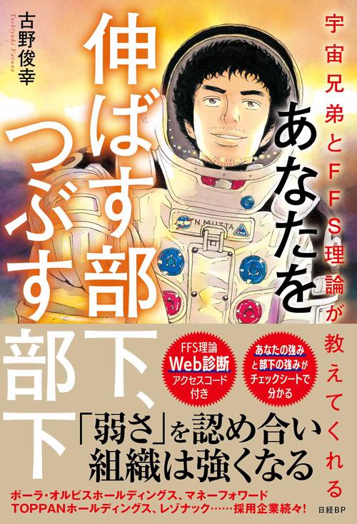 宇宙兄弟とFFS理論が教えてくれる　あなたを伸ばす部下、つぶす部下【自己診断ID付き】
