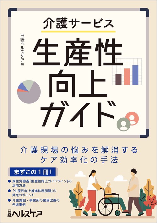 介護サービス生産性向上ガイド