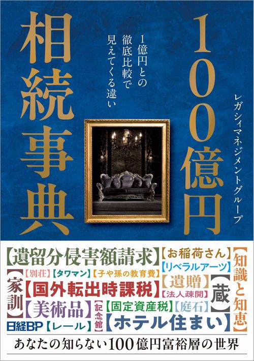 100億円相続事典