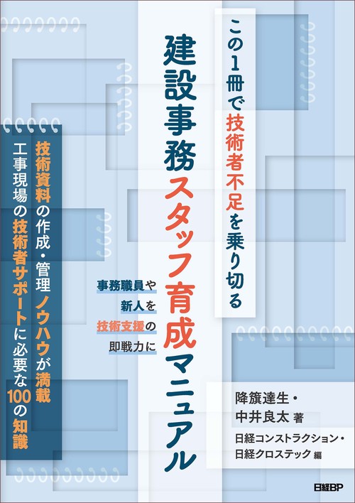 この1冊で技術者不足を乗り切る　建設事務スタッフ育成マニュアル