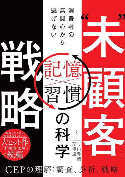 “未”顧客戦略　消費者の無関心から逃げない「記憶×習慣」の科学