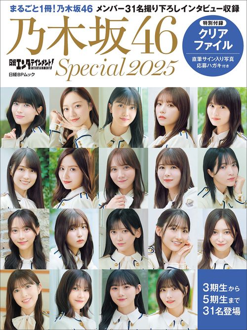 日経エンタテインメント! 乃木坂46 Special 2025【クリアファイル付き】