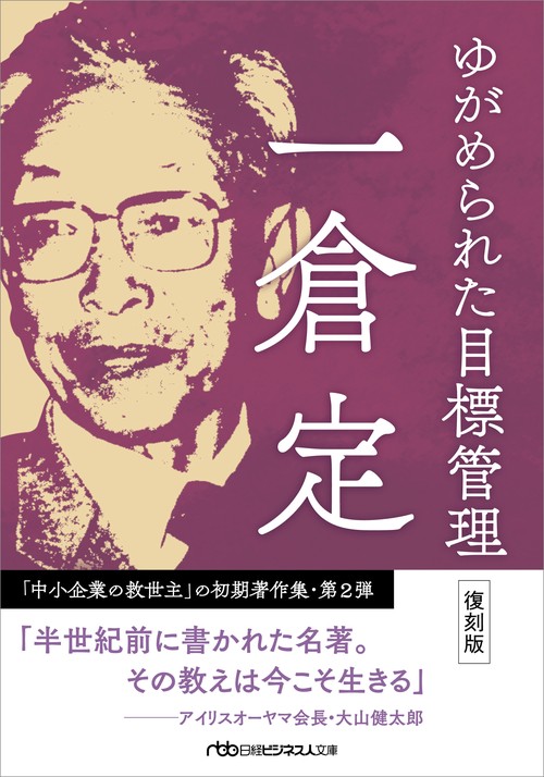 ゆがめられた目標管理　復刻版