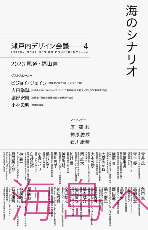 海のシナリオ　瀬戸内デザイン─4　2023 尾道・福山篇