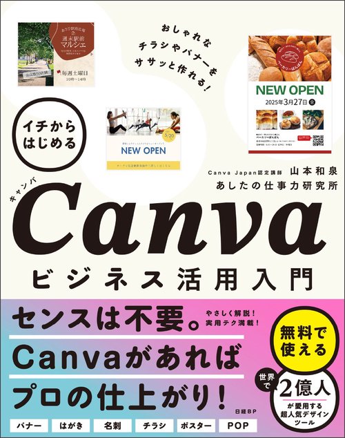 イチからはじめるCanvaビジネス活用入門