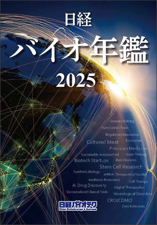 日経バイオ年鑑2025