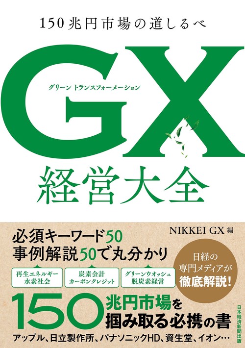 GX グリーントランスフォーメーション 経営大全