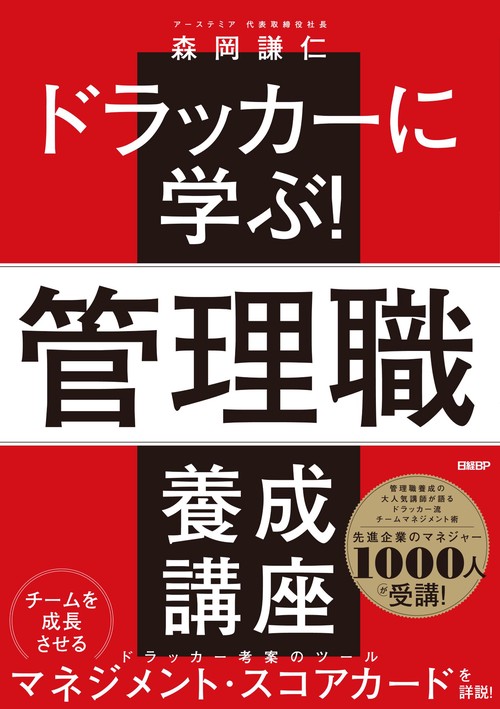 ドラッカーに学ぶ！管理職 養成講座