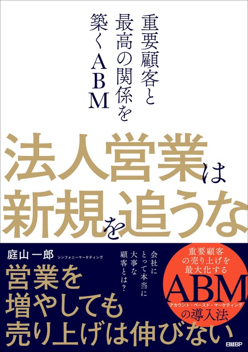 法人営業は新規を追うな